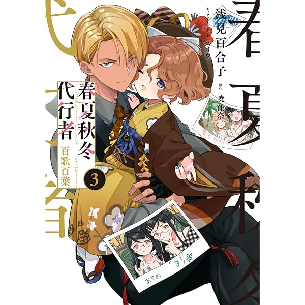 Amazon.co.jp: 春夏秋冬代行者 百歌百葉1 (電撃コミックスNEXT) : 暁