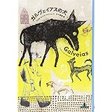 ガルヴェイアスの犬 (Shinchosha CREST BOOKS)