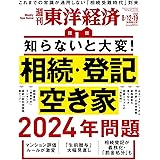 週刊東洋経済 2023年8/12・19合併特大号（相続・登記・空き家 2024年問題）[雑誌]