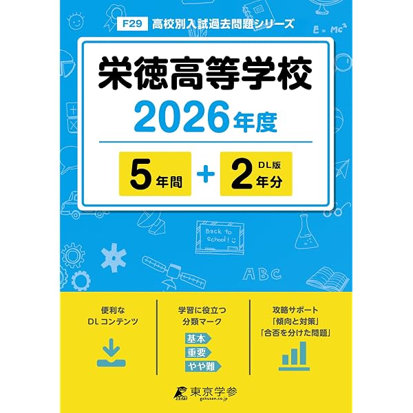 修徳高校@希望価格コメント欄にお願いします 最新版 ＞ 修徳高等学校 2026年度版 【 過去問 3+2年分 】 修徳高校