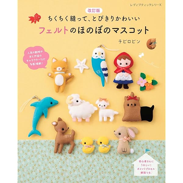 キャラクターいっぱい! 作って楽しいフェルトマスコット (レディ