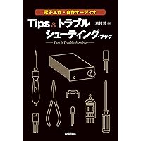 情熱の真空管アンプ オ-ディオ電子回路のしくみ・動作の基本からオリジナ  /日本実業出版社/木村哲（単行本） Amazon.co.jp: 情熱の真空管アンプ : 木村哲: 本