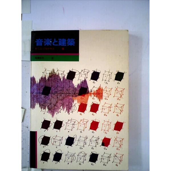 クセナキスのポリトープ (1978年) | オリヴィエ・ルヴォ=ダロン, 高橋