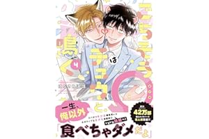 ごちそうΩはチュウと鳴く4【電子限定漫画付き】 ごちそうΩはチュウと鳴く【電子限定漫画付き】 (Tulle Comics)