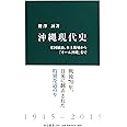 沖縄現代史 - 米国統治、本土復帰から「オール沖縄」まで (中公新書 2342)