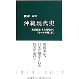 沖縄現代史 - 米国統治、本土復帰から「オール沖縄」まで (中公新書)