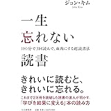 一生忘れない読書 100分で3回読んで、血肉にする超読法