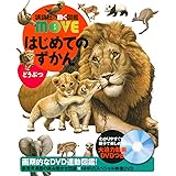 はじめてのずかん どうぶつ (講談社の動く図鑑MOVE)