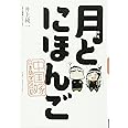 月とにほんご 中国嫁日本語学校日記