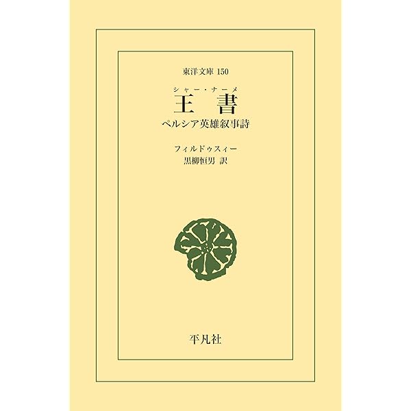 Amazon.co.jp: ペルシア逸話集 (東洋文庫0134) eBook : カイ