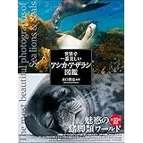 世界で一番美しいアシカ・アザラシ図鑑