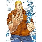 ケンガンオメガ (19) (裏少年サンデーコミックス)