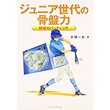 ジュニア世代の骨盤力野球のバッティング