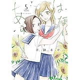 はなにあらし（５） (サンデーうぇぶりコミックス)
