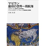 マゼラン 最初の世界一周航海――ピガフェッタ「最初の世界周航」・トランシルヴァーノ「モルッカ諸島遠征調書」 (岩波文庫)