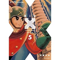 初版 帯付き ビッグX オリジナル版 手塚治虫 復刊ドットコム 1-5巻