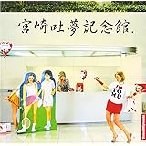 宮崎吐夢記念館