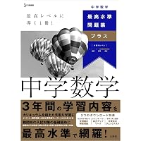 最高水準問題集 特進 中学英文法・英作文 | 文英堂編集部 |本 | 通販