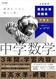 最高水準問題集プラス 中学数学 (シグマベスト)
