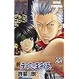 新テニスの王子様 22 (ジャンプコミックス)
