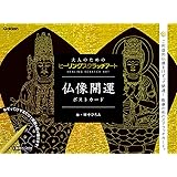 仏像開運ポストカード (大人のためのヒーリングスクラッチアート)