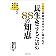 新版 健康常識のウソに騙されず長生きするための88の知恵