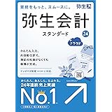 弥生会計 24 スタンダード +クラウド 通常版<インボイス制度・電子帳簿保存法対応>【パッケージコード版】