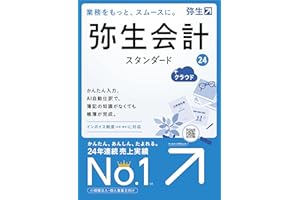 弥生会計 24 スタンダード +クラウド 通常版<インボイス制度・電子帳簿保存法対応>【パッケージコード版】