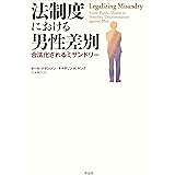 法制度における男性差別: 合法化されるミサンドリー