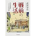 戦前の生活: 大日本帝国の“リアルな生活誌” (ちくま文庫 た 61-2)