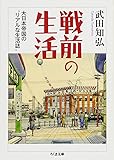 戦前の生活―大日本帝国の“リアルな生活誌” (ちくま文庫)