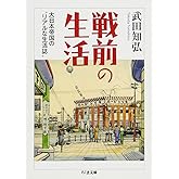戦前の生活: 大日本帝国の“リアルな生活誌” (ちくま文庫 た 61-2)