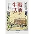 戦前の生活―大日本帝国の“リアルな生活誌” (ちくま文庫)