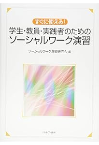 はじめてのソーシャルワーク演習 | 「はじめてのソーシャルワーク演習