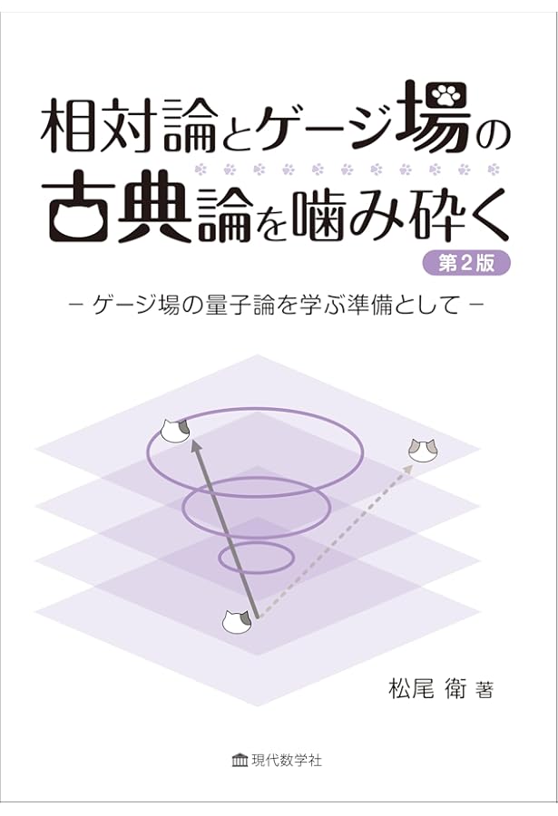 一般ゲージ場論序説 | 内山 龍雄 |本 | 通販 | Amazon