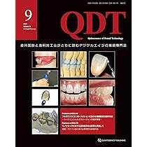QDT 2025年9月号: 歯科医師と歯科技工士がともに読むデジタルエイジの
