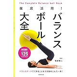 徹底活用!バランスボール大全