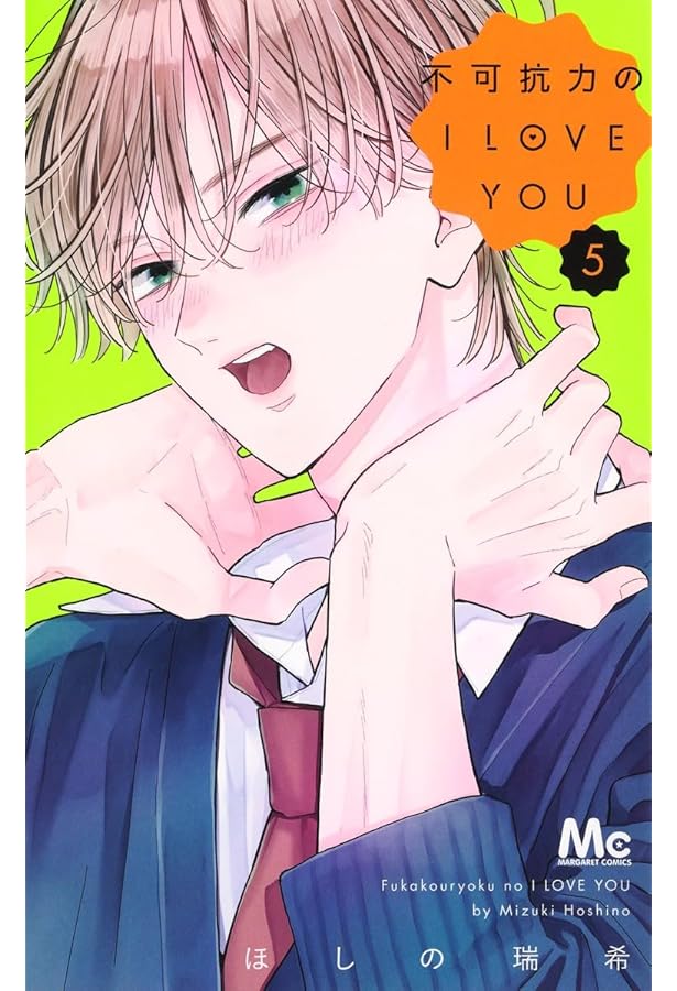 Amazon.co.jp: 不可抗力のI LOVE YOU 6 (マーガレットコミックス