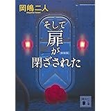 そして扉が閉ざされた　　新装版 (講談社文庫)