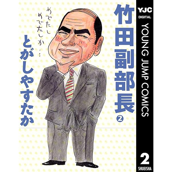 【中古】 竹田副部長 １/集英社/とがしやすたか 中古】 竹田副部長 1/集英社/とがしやすたか