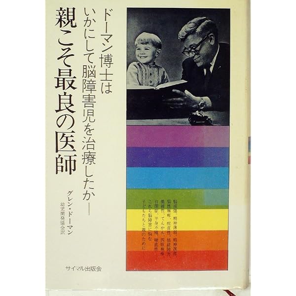 Amazon.co.jp: 親こそ最良の医師―ドーマン博士はいかにして脳
