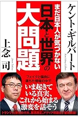 まだ日本人が気づかない 日本と世界の大問題 単行本