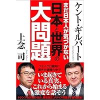 まだ日本人が気づかない 日本と世界の大問題