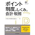 ポイント制度のしくみと会計・税務