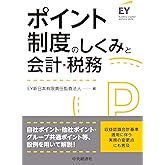 ポイント制度のしくみと会計・税務