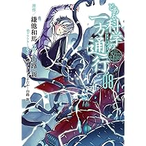 【説明欄必読】Lとある魔術の禁書目録 一方通行 とある魔術の禁書目録外伝 とある科学の一方通行（8）」鎌池和馬