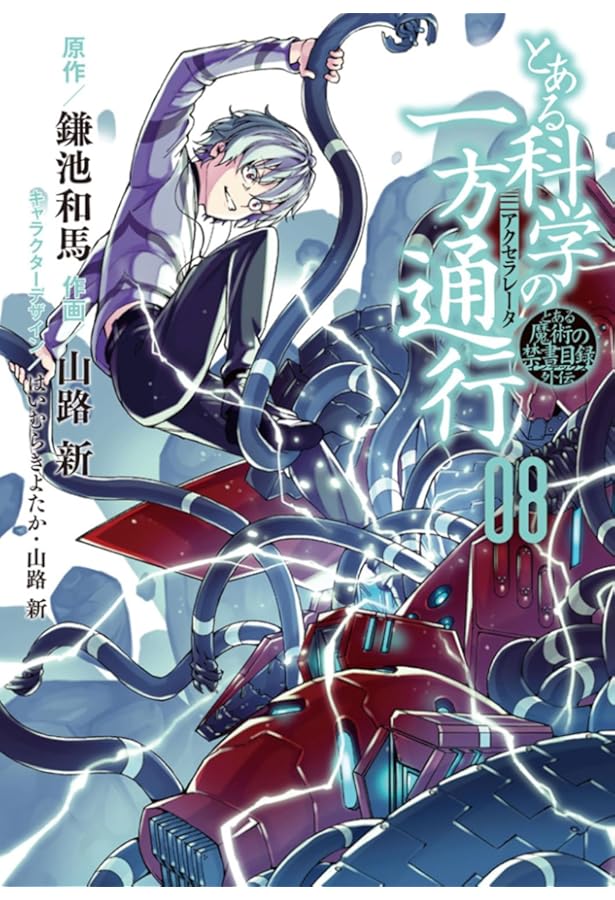 Amazon.co.jp: とある魔術の禁書目録外伝 とある科学の一方通行(12