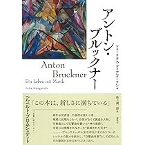 アントン・ブルックナー　魂の山嶺 Amazon.co.jp: アントン・ブルックナー 魂の山嶺〈新装版〉 : 田代 櫂: 本