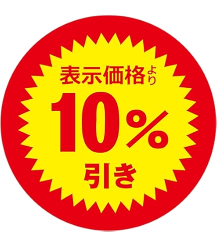 Amazon | 値引きシール 丸形 【表示価格より 10%引き】貼り直し不正