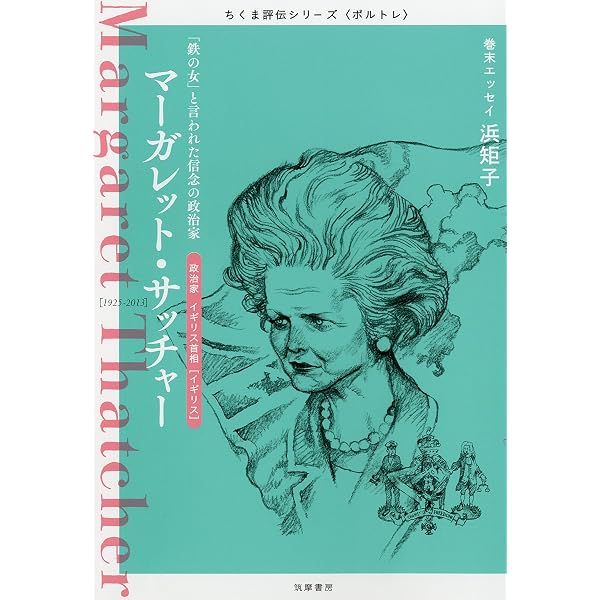 サッチャ-私の半生 (上) | マーガレット サッチャー, 石塚 雅彦 |本